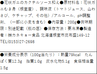 花咲カニのカクテルソース和え(200mlビン)