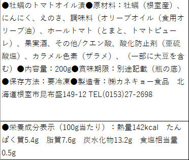 牡蠣のトマトオイル漬け(200mlビン)